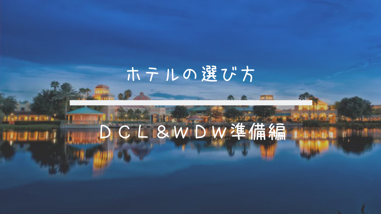 Dcl Wdw準備 ホテルの選び方 やっぱり直営ホテルがおすすめ 共働きくま夫婦のブログ