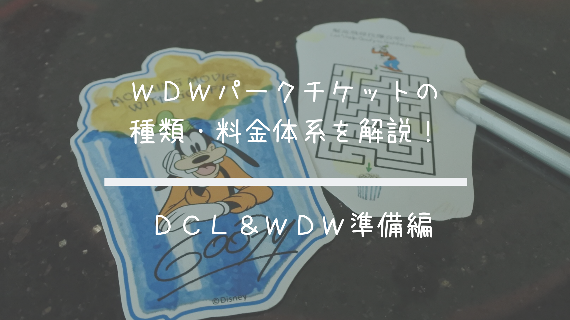Dcl Wdw準備 Wdwパークチケットの種類 料金体系を解説 共働きくま夫婦のブログ