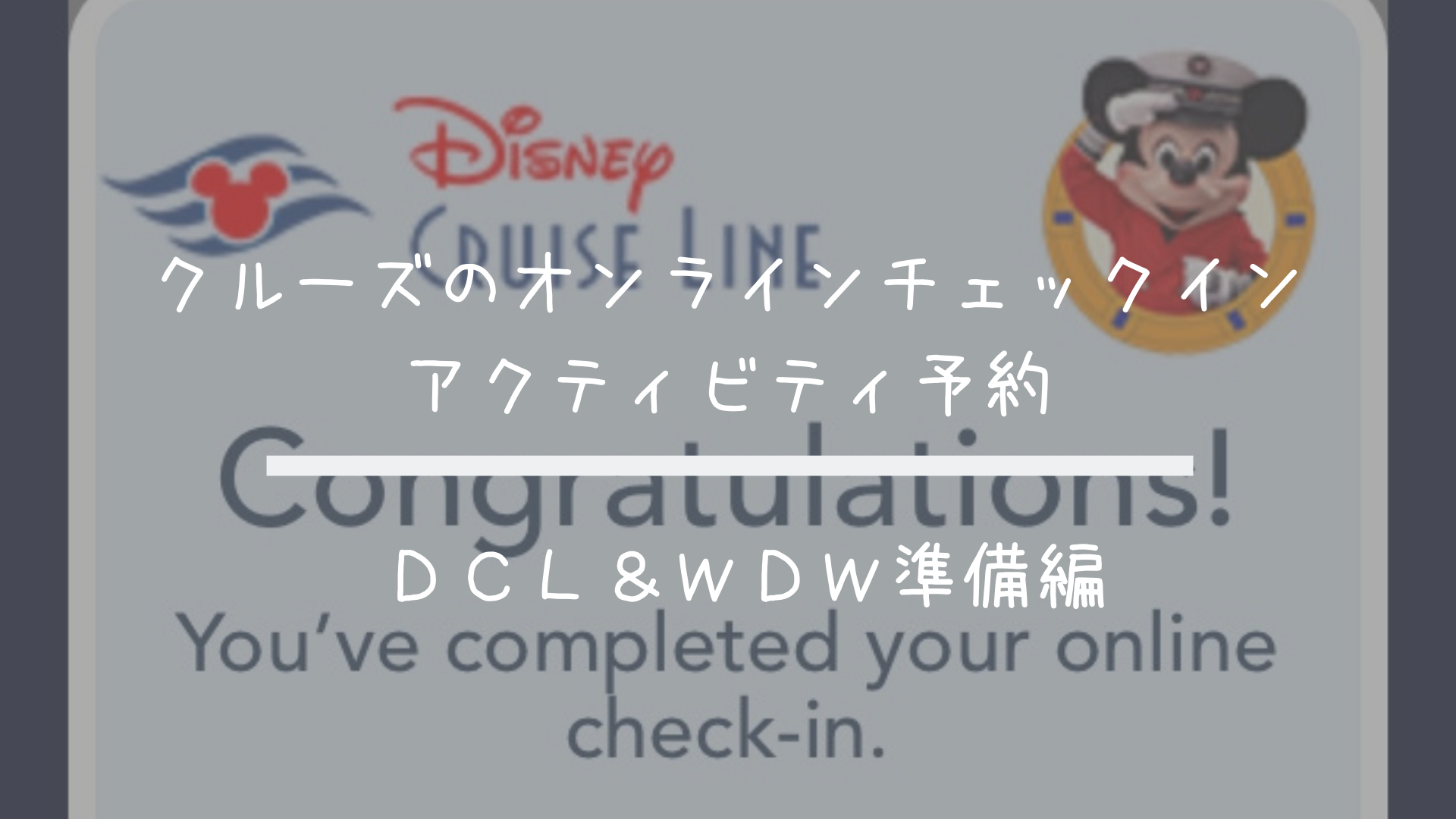 Dcl Wdw準備 ディズニークルーズのオンラインチェックイン アクティビティ予約のやり方 共働きくま夫婦のブログ