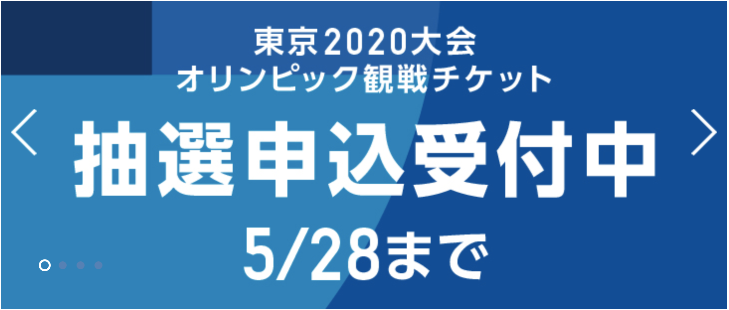 東京オリンピック チケットの抽選申し込みから購入方法まで解説 共働きくま夫婦のブログ