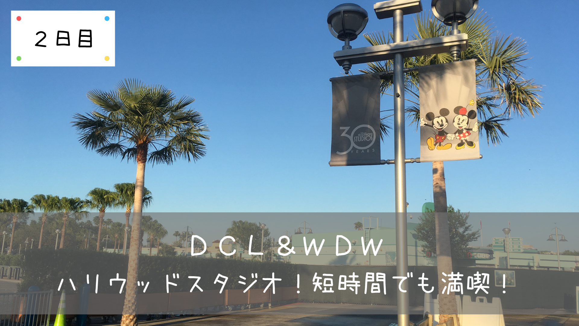 Dcl Wdw ハリウッドスタジオのエキストラマジックアワーでスリンキードックダッシュ 共働きくま夫婦のブログ