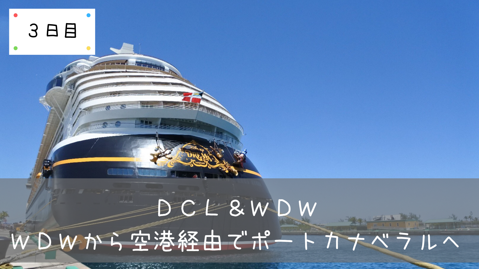 Dcl Wdw Wdwから空港経由でポートカナベラルへ 共働きくま夫婦のブログ