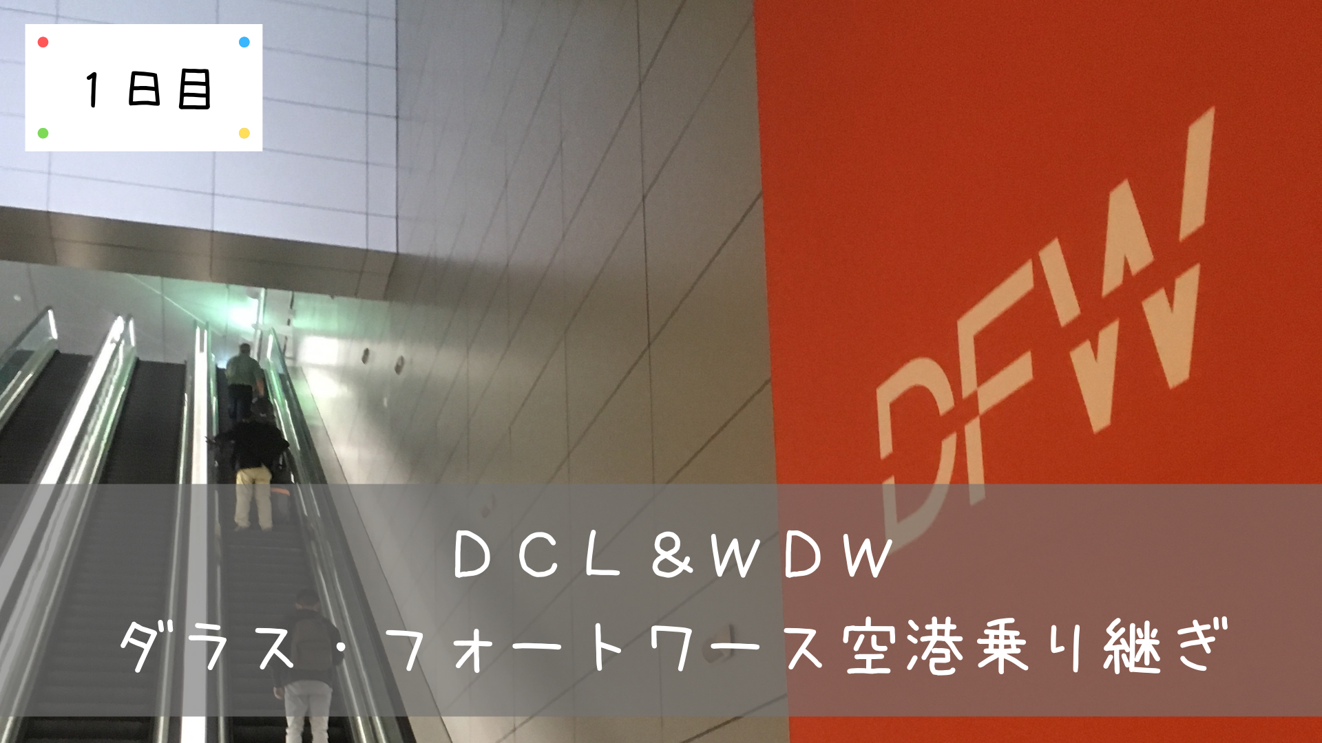 Dcl Wdw ダラス フォートワース空港での乗り継ぎ方法 共働きくま夫婦のブログ