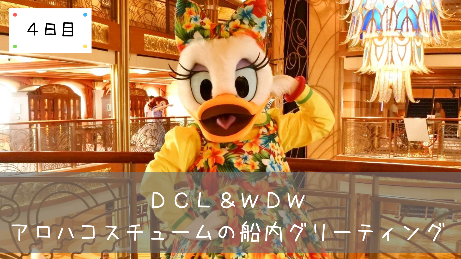 Dcl Wdw アロハコスチュームのキャラクターと船内グリーティング 共働きくま夫婦のブログ