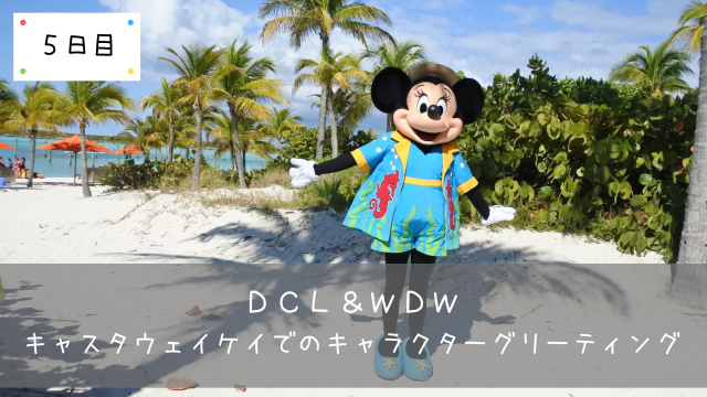 Dcl Wdw キャスタウェイケイ Castawaycay でのキャラクターグリーティング 共働きくま夫婦のブログ