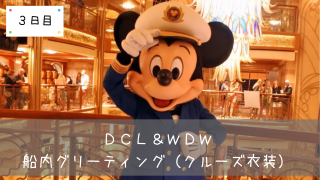 Dcl Wdw 出航パーティー セイリング アウェイ Sailing Away 共働きくま夫婦のブログ