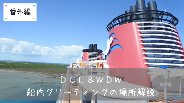 Dcl Wdw 番外編 ディズニークルーズ船内グリーティングの場所解説 共働きくま夫婦のブログ