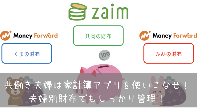 共働き夫婦は家計簿アプリを使いこなせ 夫婦別財布でもしっかり管理 共働きくま夫婦のブログ