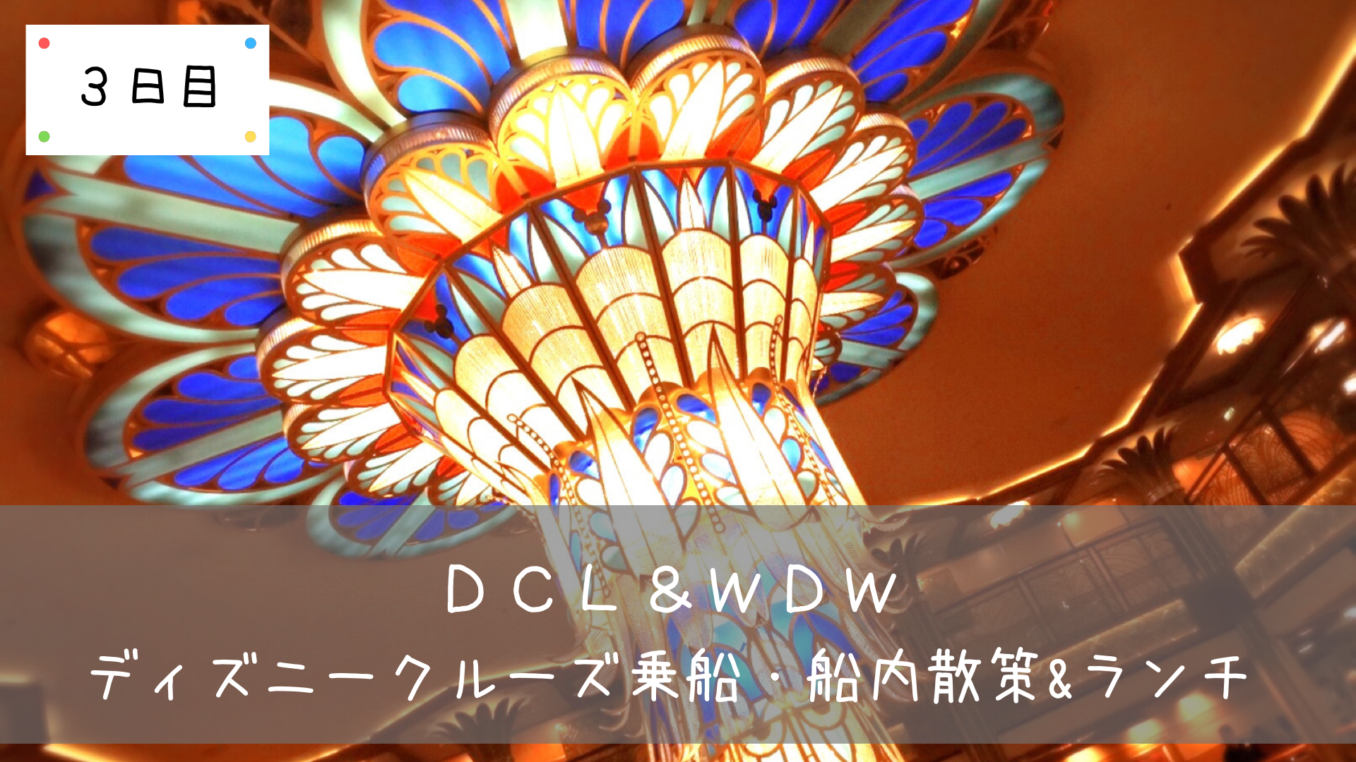 Dcl Wdw ディズニークルーズ乗船 出港前の船内散策 ランチ 共働きくま夫婦のブログ