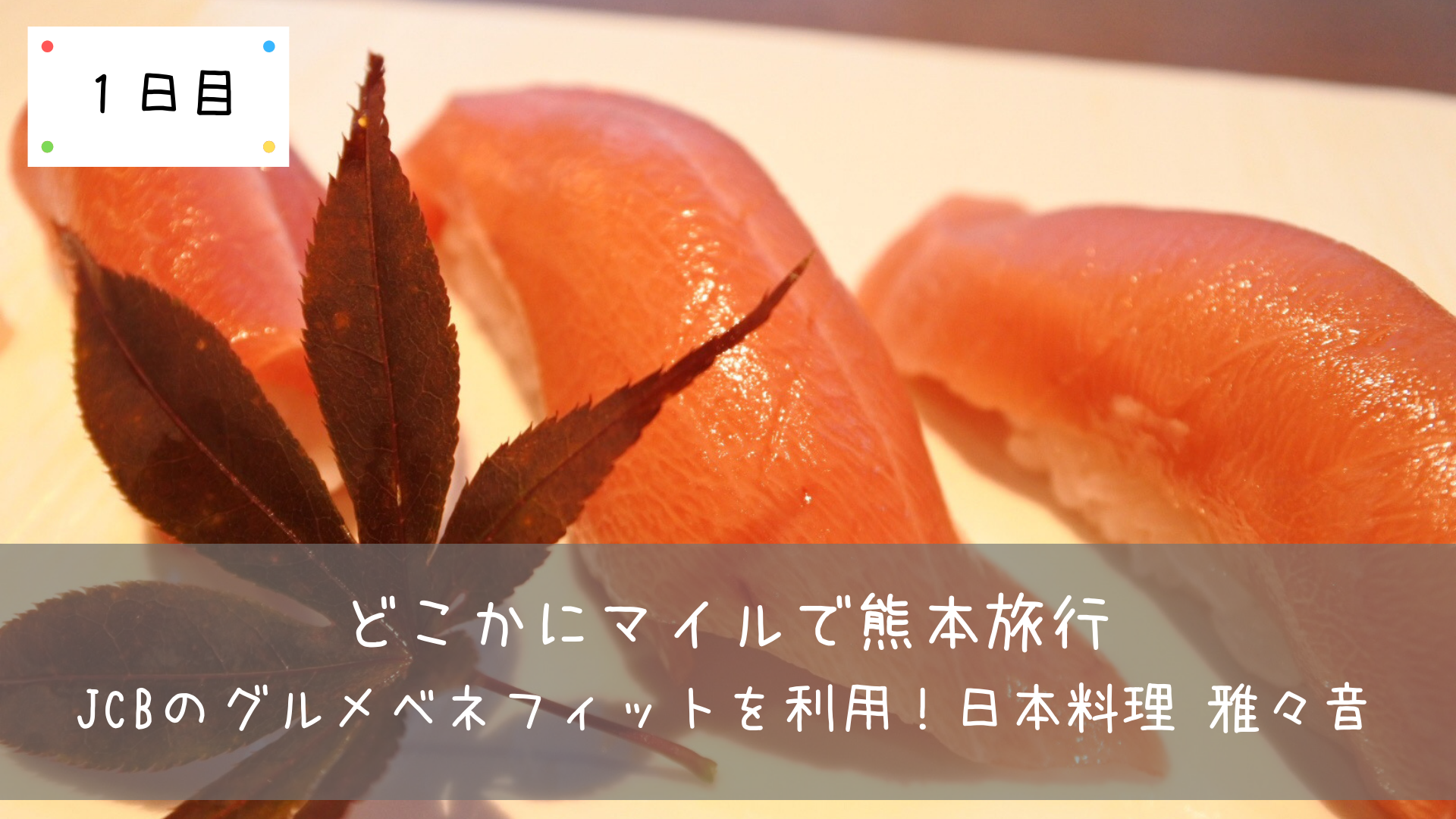 熊本旅行 Jcbのグルメベネフィットを利用 日本料理 雅々音 1日目 共働きくま夫婦のブログ