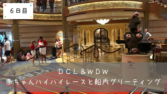 Dcl Wdw 赤ちゃんハイハイレースと船内グリーティング 共働きくま夫婦のブログ