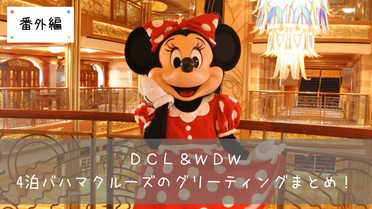 Dcl Wdw 番外編 4泊バハマクルーズのグリーティングまとめ 共働きくま夫婦のブログ