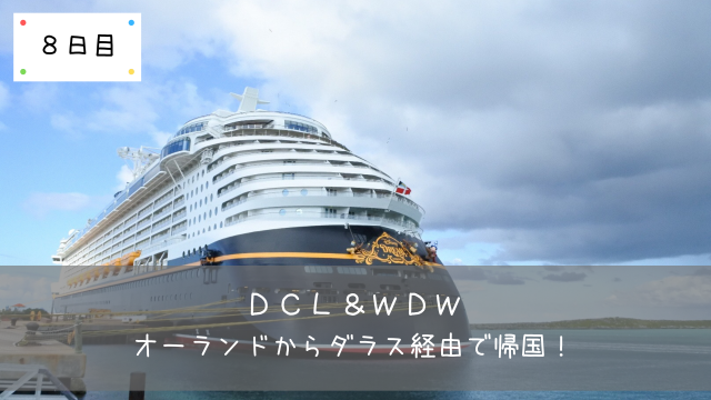 Dcl Wdw 旅行記目次 19年5月 共働きくま夫婦のブログ