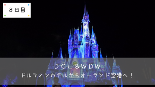 Dcl Wdw 番外編 7泊9日旅行の費用大公開 クルーズとパークでいくら必要 共働きくま夫婦のブログ