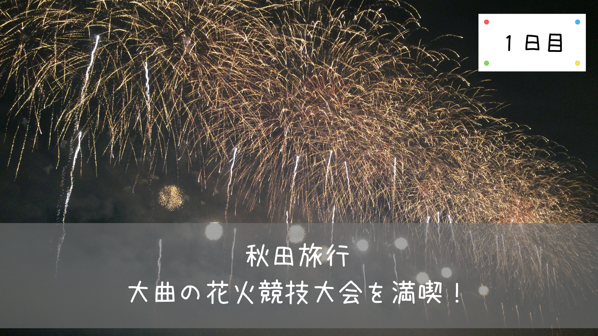 秋田旅行 大曲の花火競技大会を満喫 桟敷席 ホテルは予約必須 共働きくま夫婦のブログ