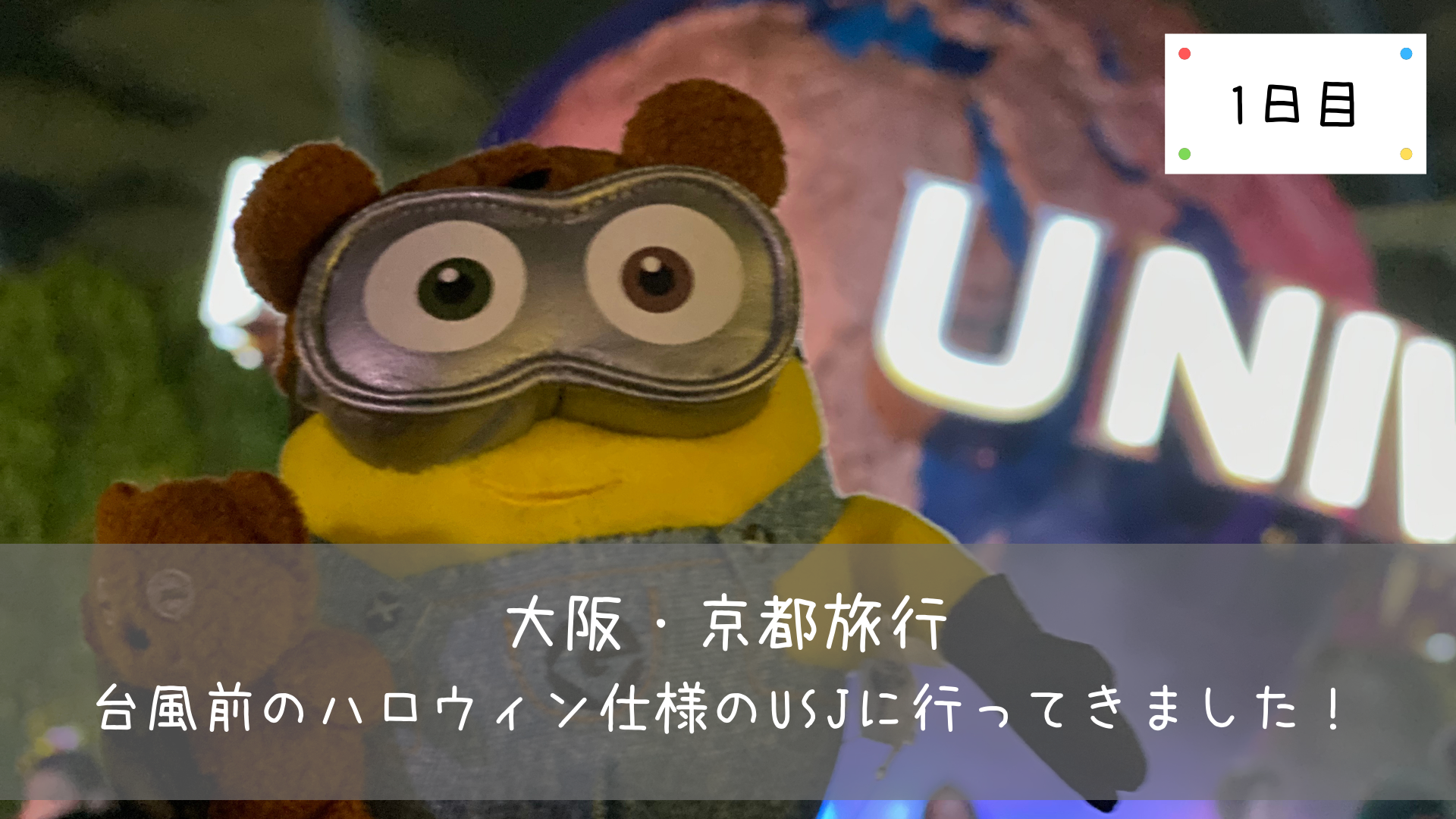 大阪 京都旅行 台風前のハロウィン仕様のusjに行ってきました 1日目 共働きくま夫婦のブログ