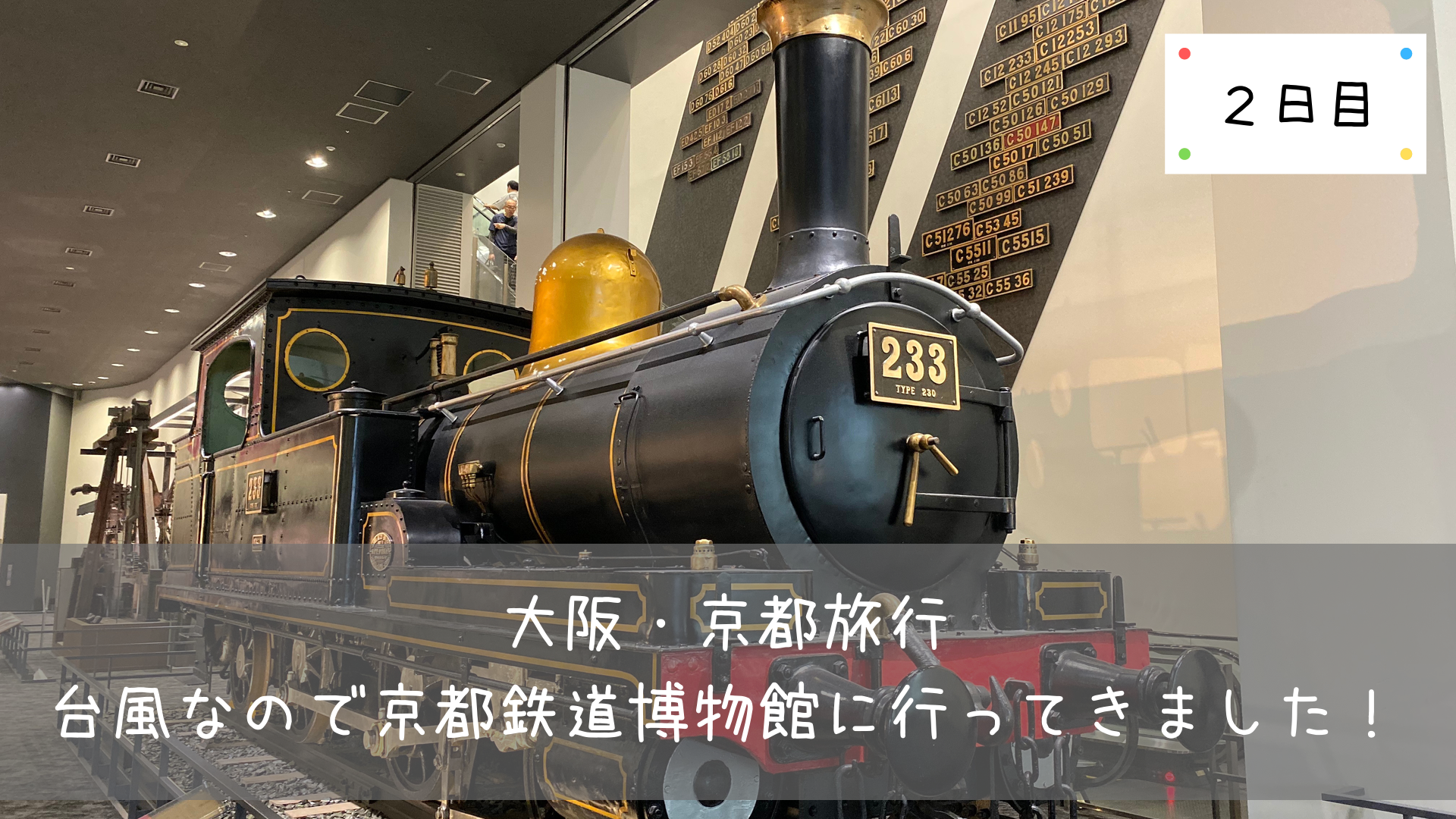 大阪 京都旅行 台風なので京都鉄道博物館に行ってきました 2日目 共働きくま夫婦のブログ