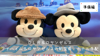 Dlr準備編 カリフォルニアディズニーのレストランを事前予約 共働きくま夫婦のブログ