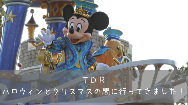 Tdr 東京ディズニーランドへハロウィンとクリスマスの間に行ってきました 共働きくま夫婦のブログ