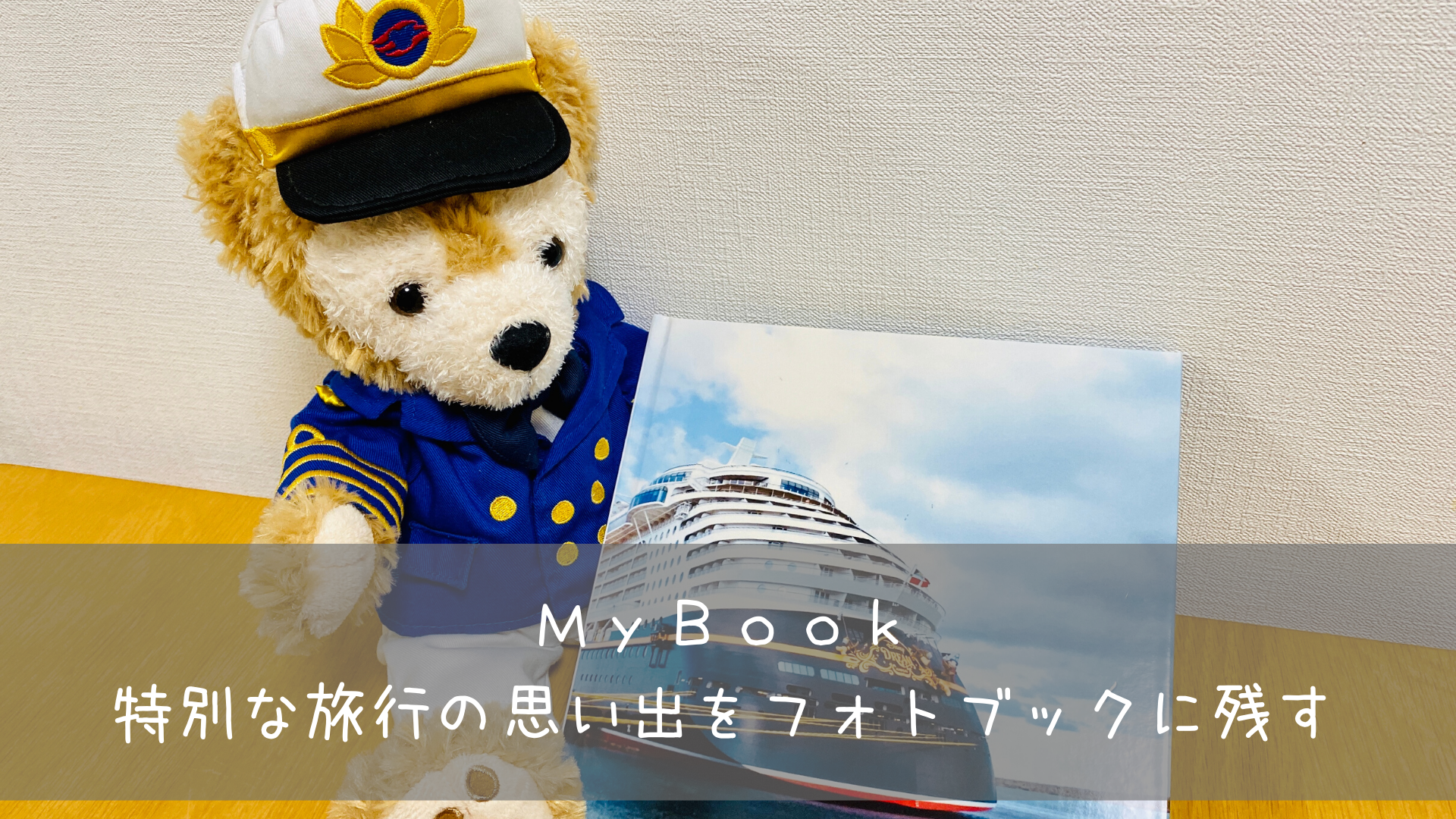 Mybook 特別な旅行の思い出をフォトブックに残す おすすめ 共働きくま夫婦のブログ