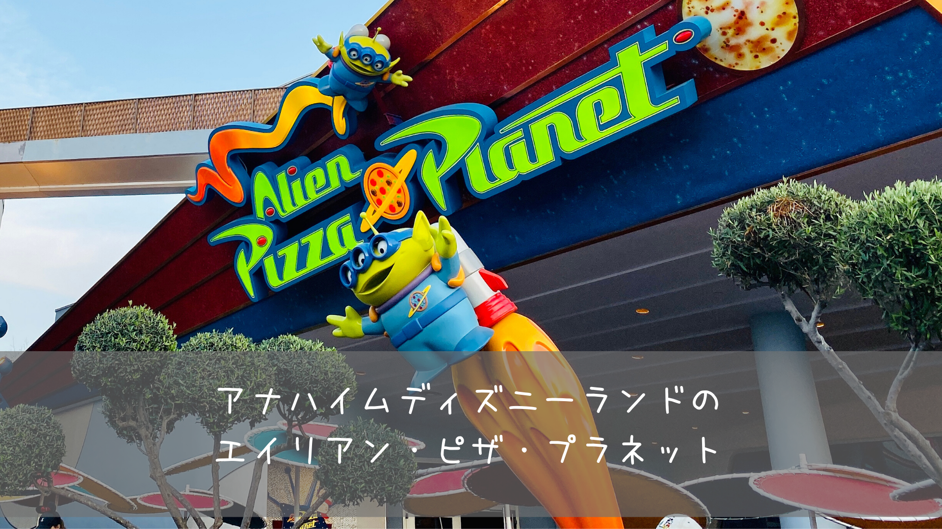 DLR】アナハイムディズニーランドのエイリアン・ピザ