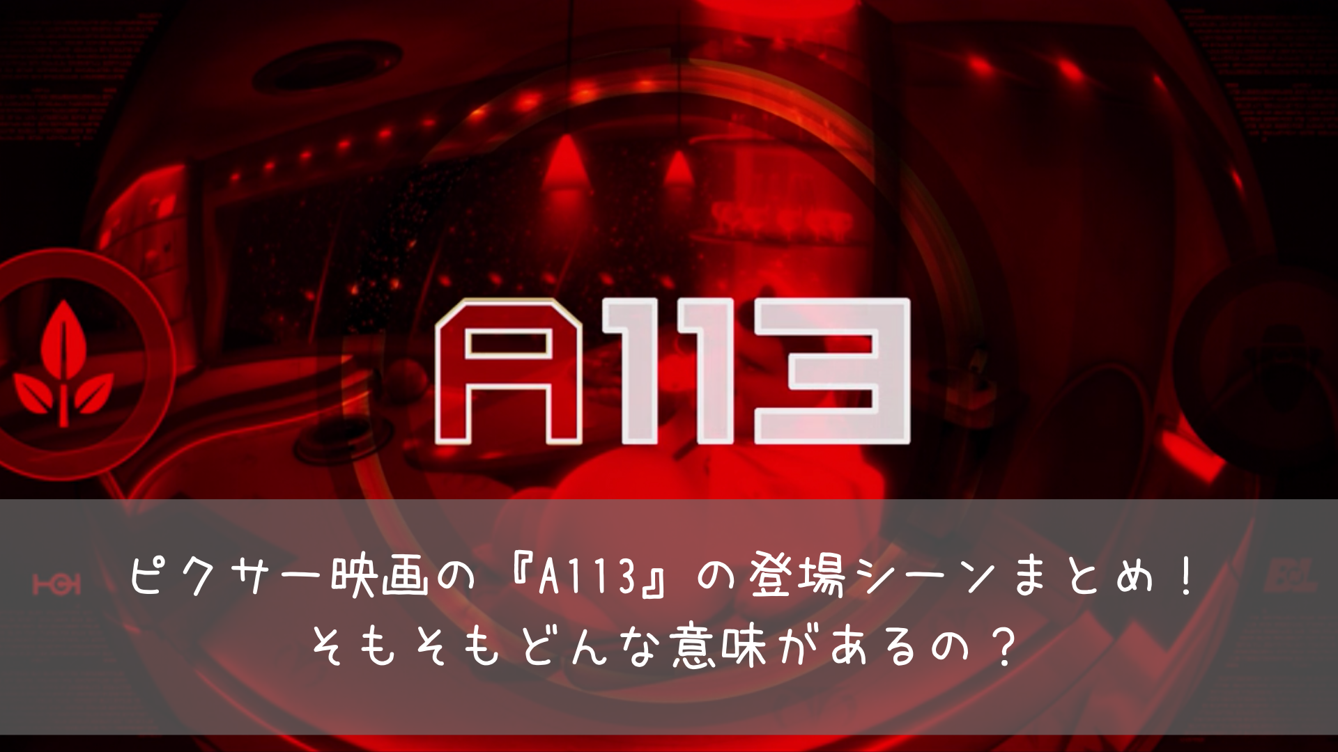 ピクサー映画の A113 の登場シーンまとめ そもそもどんな意味があるの 共働きくま夫婦のブログ