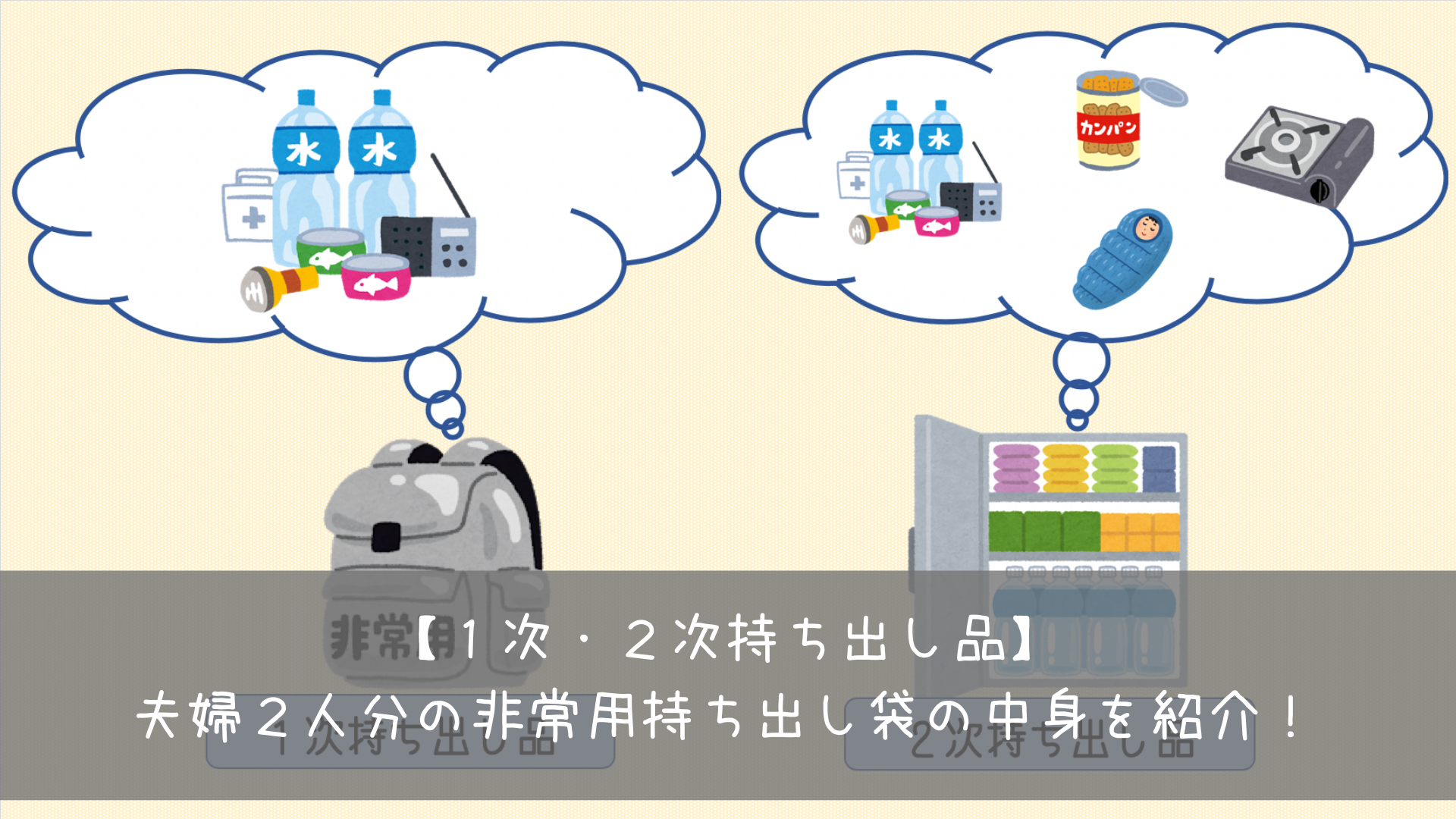 夫婦２人分の非常用持ち出し袋の中身を紹介 必要性についても解説 １次 ２次持ち出し品 共働きくま夫婦のブログ