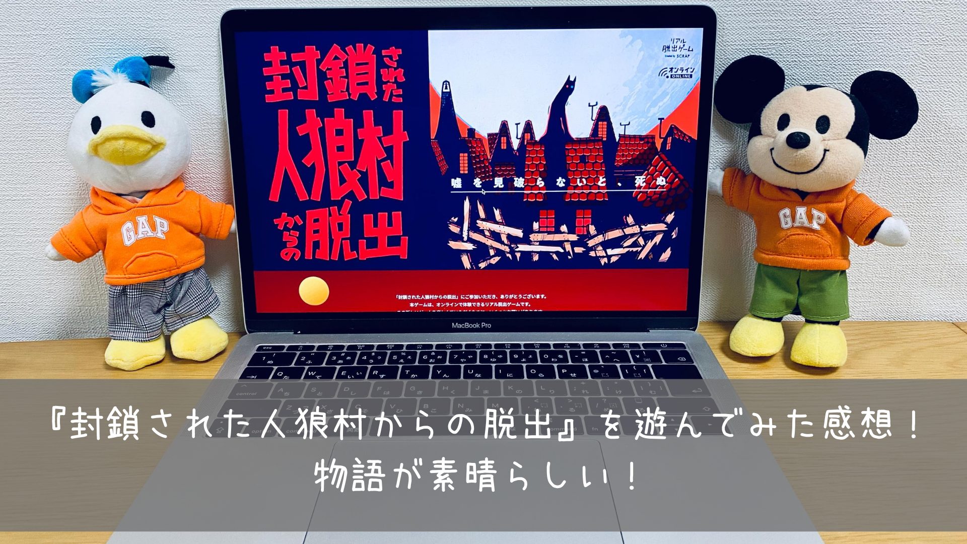 封鎖された人狼村からの脱出 を遊んでみた感想 物語が素晴らしい 共働きくま夫婦のブログ