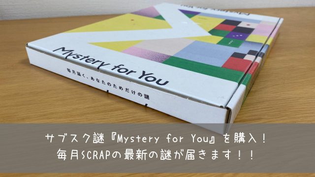 謎解き定期便 サブスク謎 Mystery For You を購入 毎月scrapの最新の謎が届きます 共働きくま夫婦のブログ