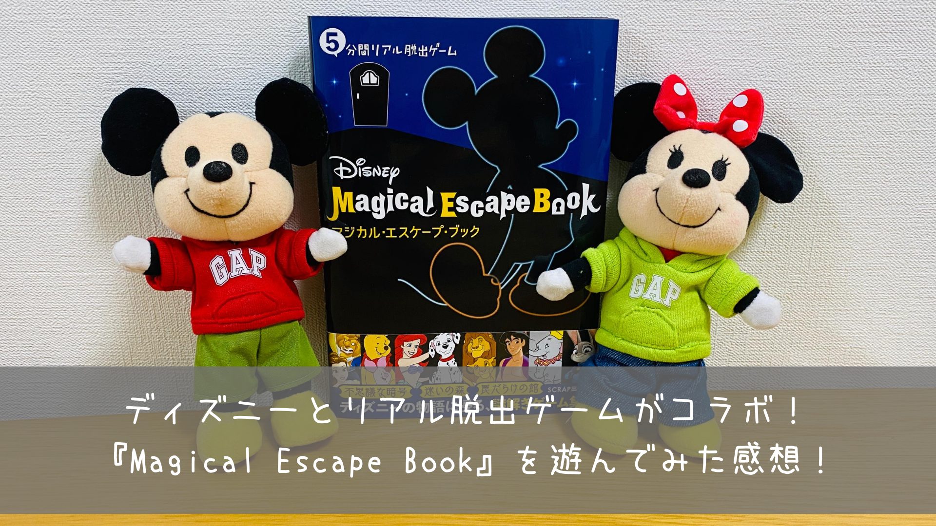 ディズニーの謎解き本 Magical Escape Book を遊んでみた感想 共働きくま夫婦のブログ