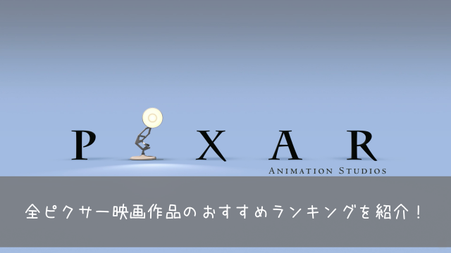 全ピクサー映画作品のおすすめランキングを紹介します 共働きくま夫婦のブログ