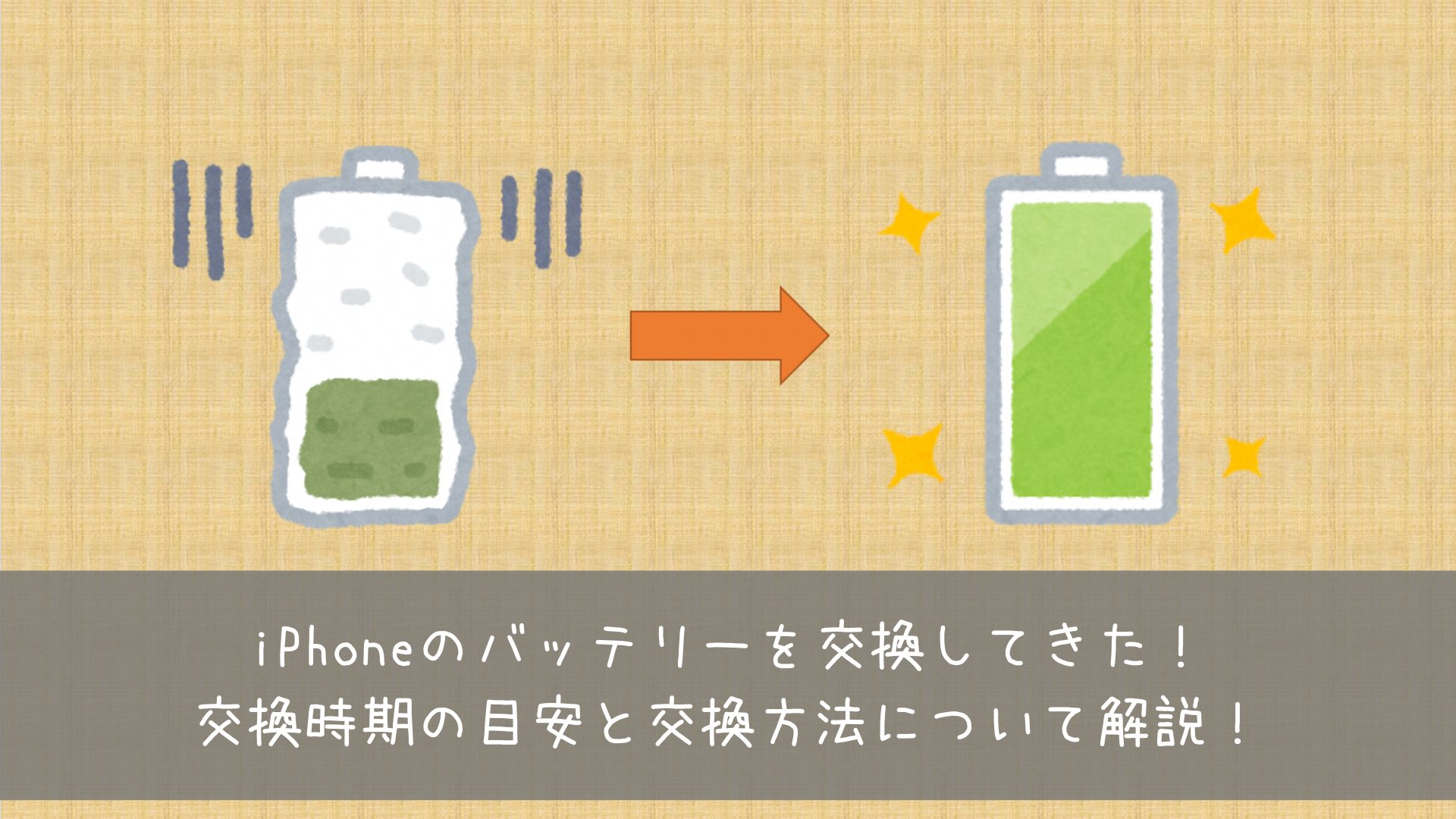 Iphoneのバッテリーを交換してきた 交換時期の目安と交換方法について解説 共働きくま夫婦のブログ