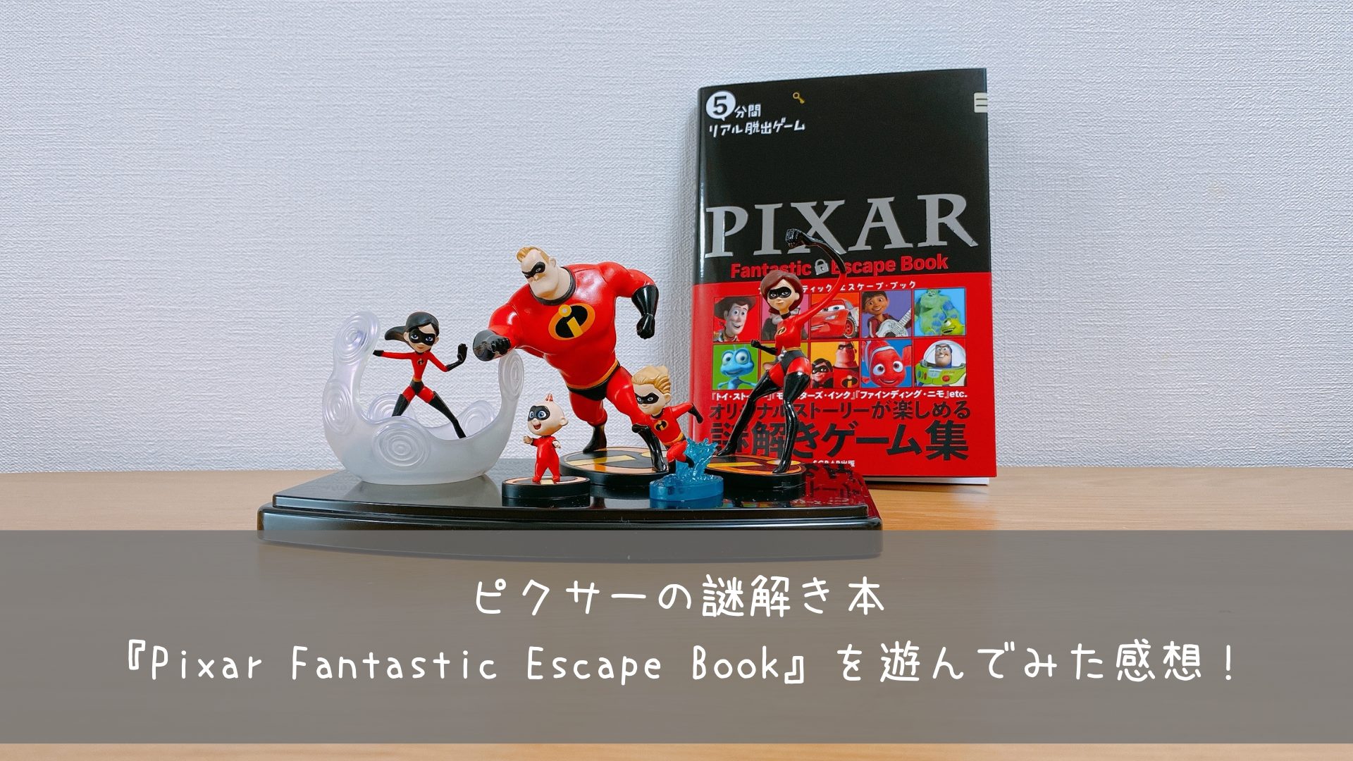 ピクサーの謎解き本 Pixar Fantastic Escape Book を遊んでみた感想 共働きくま夫婦のブログ