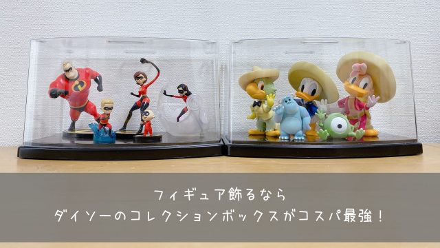 フィギュア飾るならダイソーのコレクションボックスがコスパ最強 共働きくま夫婦のブログ